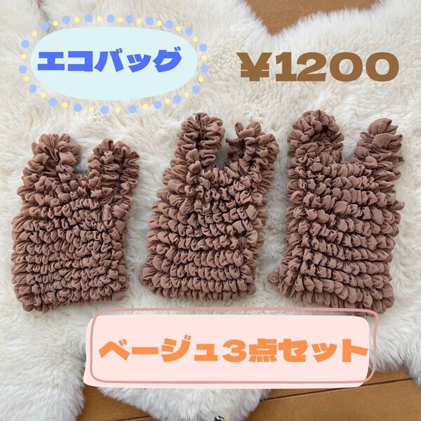 【新品 未使用】エコバッグ ベージュ3点セット 在庫処分の為、お安くさせて頂いています!