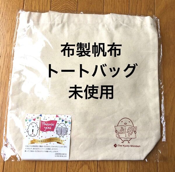 未開封 オリジナル コットントートバッグ 京都新聞 ノベルティ 帆布バッグ A4 トートバッグ 新品