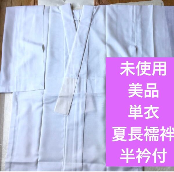 未使用 しつけ糸付き 美品 正絹 絽長襦袢 単衣 夏長襦袢 半襟付き