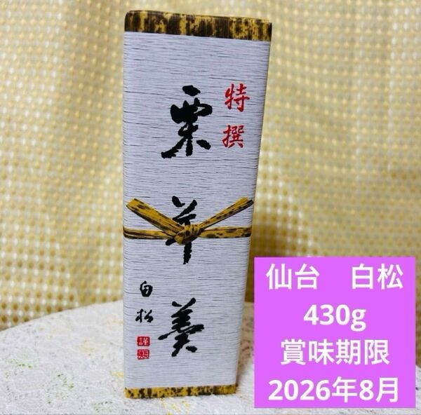 特選栗羊羹 白松がモナカ本舗 中型430g 仙台 青葉台 無添加 和菓子 ようかん
