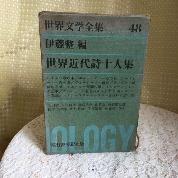 世界近代詩十人集 伊藤整編 詩集 河出書房新社 世界文学全集 箱付き 月報 昭和