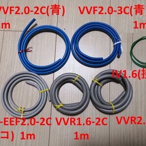 第2種電工 技能試験ケーブル6本 (VVF青, VVR, エコ, 接地) 1m