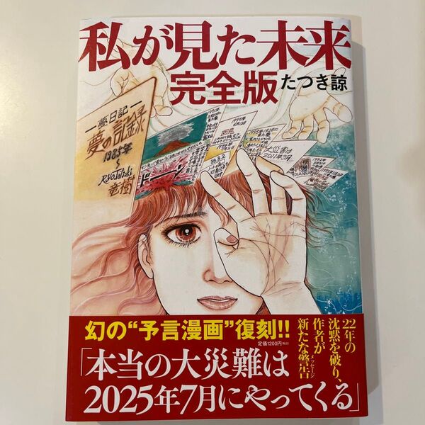私が見た未来 (完全版) たつき諒/著
