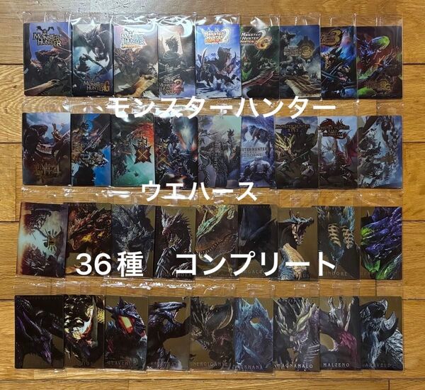 モンスターハンター カード ウエハース 新品 未開封 36種 コンプリート