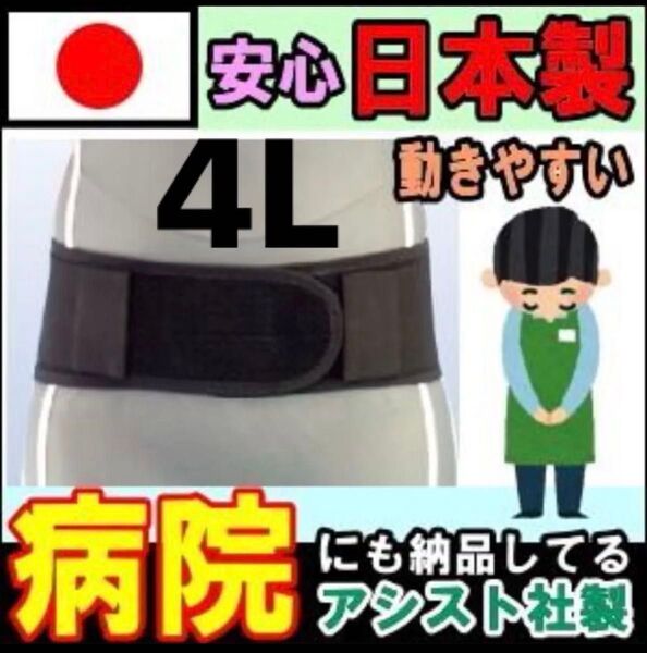 腰痛ベルト 骨盤ベルト アシスト社 メッシュ 日本製 4L 新品同様