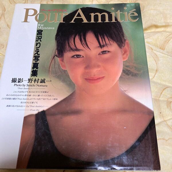 Pour Amitie プール アミティエ 宮沢りえ写真集 中古本 ポスターつき