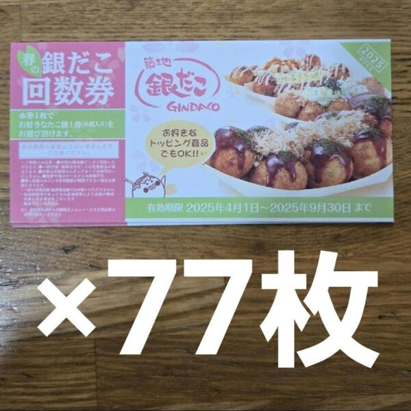 銀だこ 回数券 77枚セット