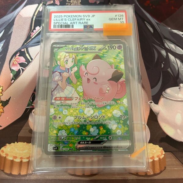 ポケモンカードゲーム リーリエのピッピex SAR PSA10