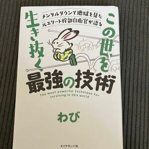 生き抜く最強の技術 わび
