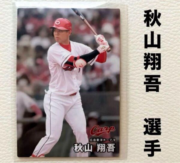 広島東洋カープ 秋山翔吾 プロ野球チップス2025 プロ野球カード カルビー