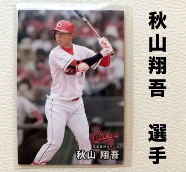 広島東洋カープ 秋山翔吾 プロ野球チップス2025 プロ野球カード カルビー