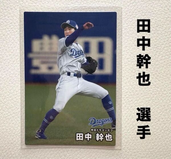 中日ドラゴンズ 田中幹也 プロ野球チップス2025 プロ野球カード カルビー