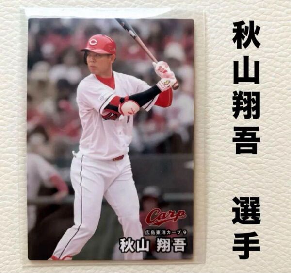 広島東洋カープ 秋山翔吾 プロ野球チップス2025 プロ野球カード カルビー