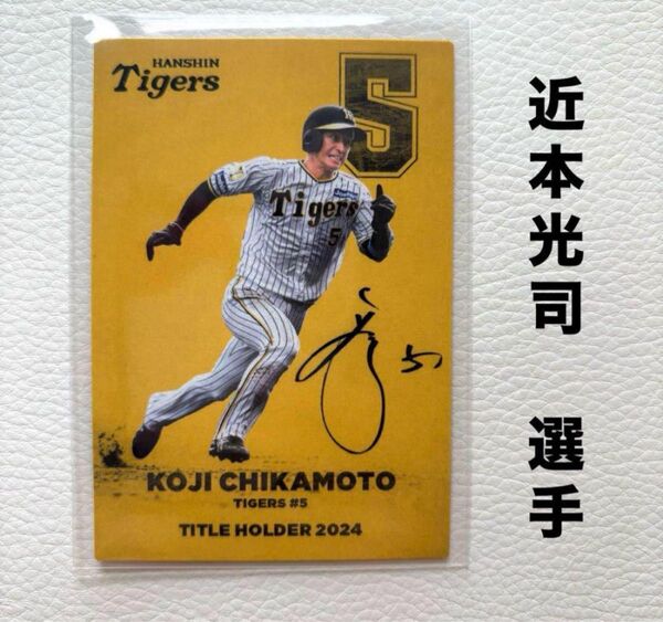 阪神タイガース 近本光司 プロ野球チップス2025 プロ野球カード タイトルホルダー カルビー