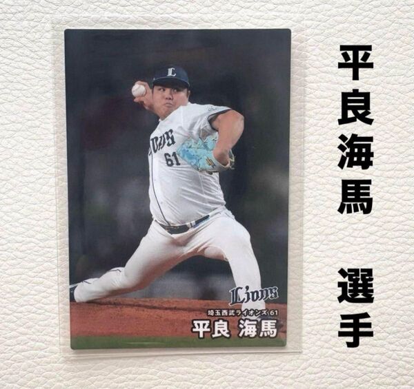 埼玉西武ライオンズ 平良海馬 プロ野球チップス2025 プロ野球カード カルビー
