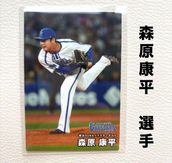 横浜DeNAベイスターズ 森原康平 プロ野球チップス2025 プロ野球カード カルビー