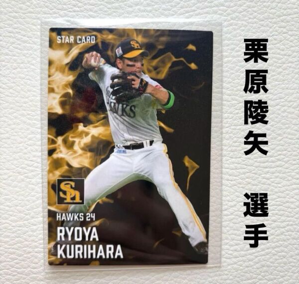 福岡ソフトバンクホークス 栗原陵矢 プロ野球チップス2025 プロ野球カード スターカード カルビー