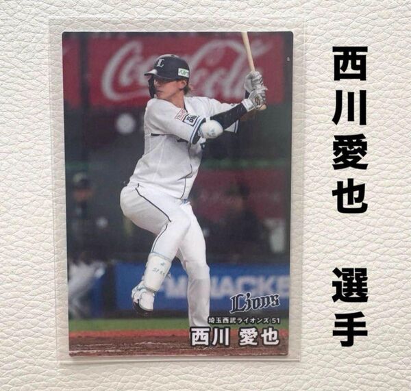 埼玉西武ライオンズ 西川愛也 プロ野球チップス2025 プロ野球カード カルビー