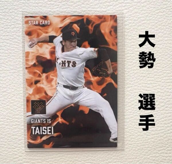 読売ジャイアンツ 巨人 大勢 プロ野球チップス2025 プロ野球カード スターカード カルビー