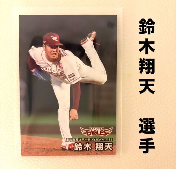 東北楽天ゴールデンイーグルス 鈴木翔天 プロ野球チップス2025 プロ野球カード カルビー