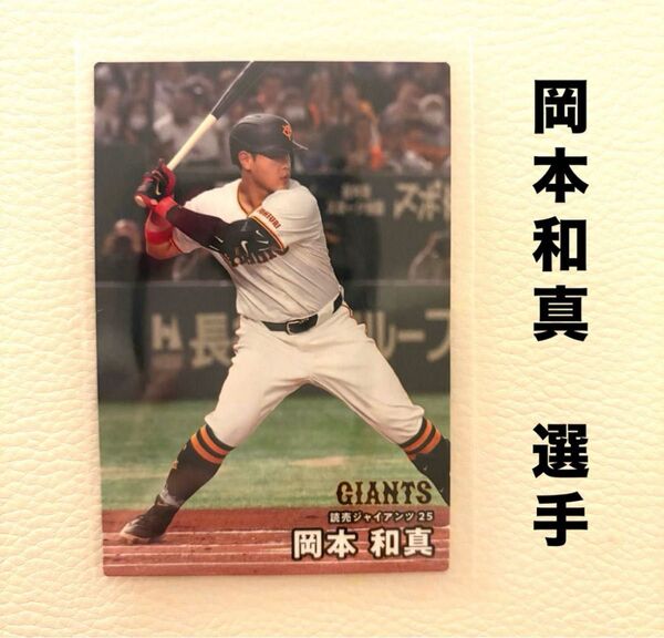 読売ジャイアンツ 巨人 岡本和真 プロ野球チップス2025 プロ野球カード カルビー