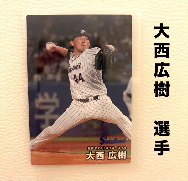 東京ヤクルトスワローズ 大西広樹 プロ野球チップス2025 プロ野球カード カルビー