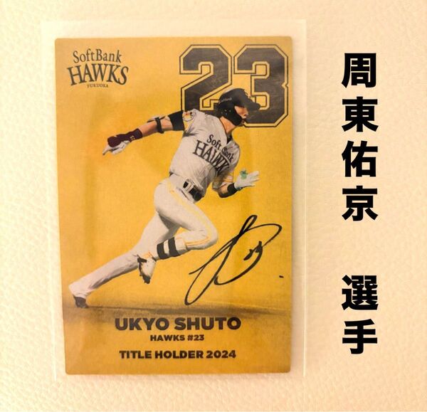 福岡ソフトバンクホークス 周東佑京 プロ野球チップス2025 プロ野球カード タイトルホルダー カルビー