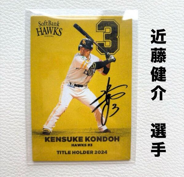 福岡ソフトバンクホークス 近藤健介 プロ野球チップス2025 タイトルホルダー