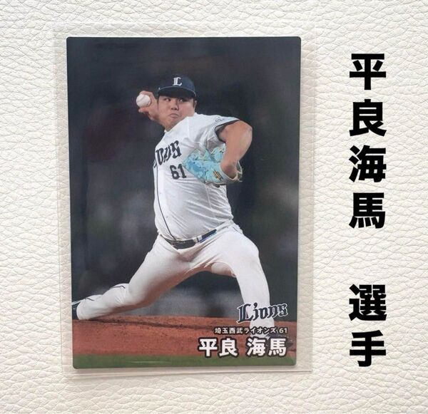埼玉西武ライオンズ 平良海馬 プロ野球チップス2025 プロ野球カード カルビー