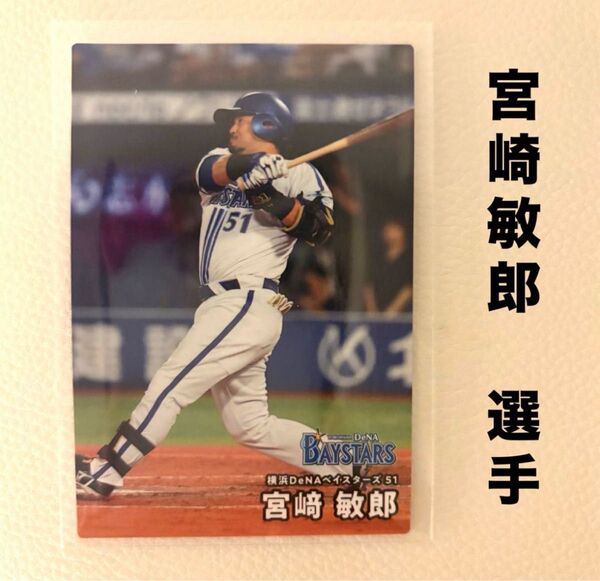 横浜DeNAベイスターズ 宮崎敏郎 プロ野球チップス2025 プロ野球カード カルビー