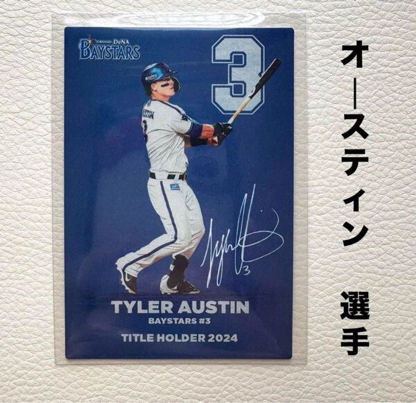 横浜DeNAベイスターズ オースティン プロ野球チップス2025 プロ野球カード タイトルホルダー カルビー