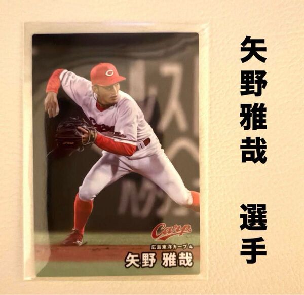 広島東洋カープ 矢野雅哉 プロ野球チップス2025 プロ野球カード カルビー