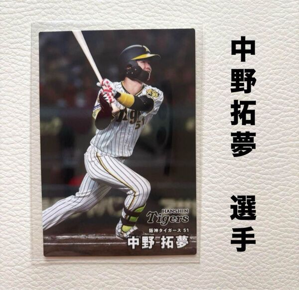 阪神タイガース 中野拓夢 プロ野球チップス2025 プロ野球カード カルビー