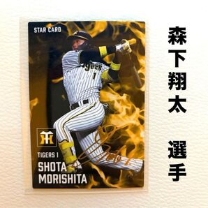 阪神タイガース 森下翔太 プロ野球チップス2025 金箔サイン入り スターカード