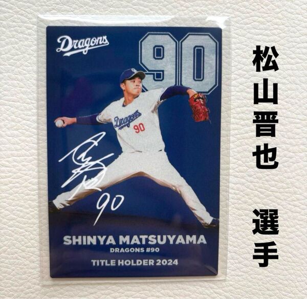 中日ドラゴンズ 松山晋也 プロ野球チップス2025 タイトルホルダー カルビー