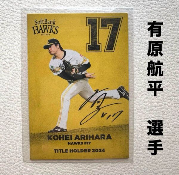 福岡ソフトバンクホークス 有原航平 プロ野球チップス2025 タイトルホルダー