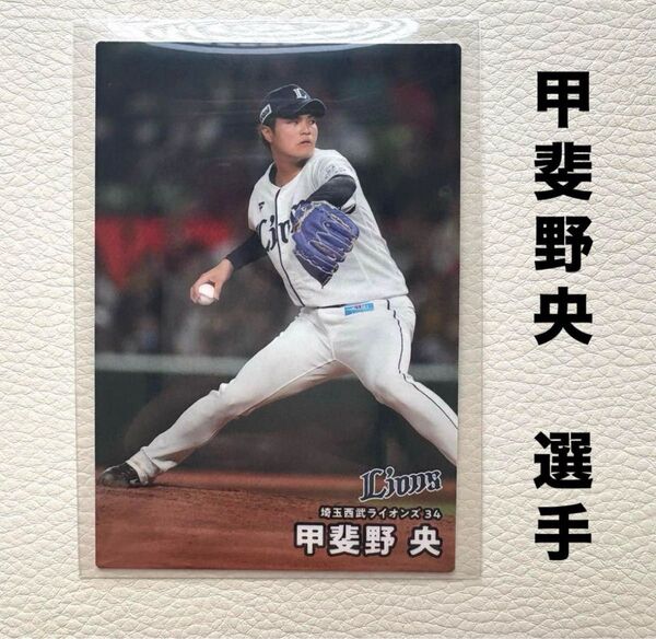 埼玉西武ライオンズ 甲斐野央 プロ野球チップス2025 プロ野球カード カルビー