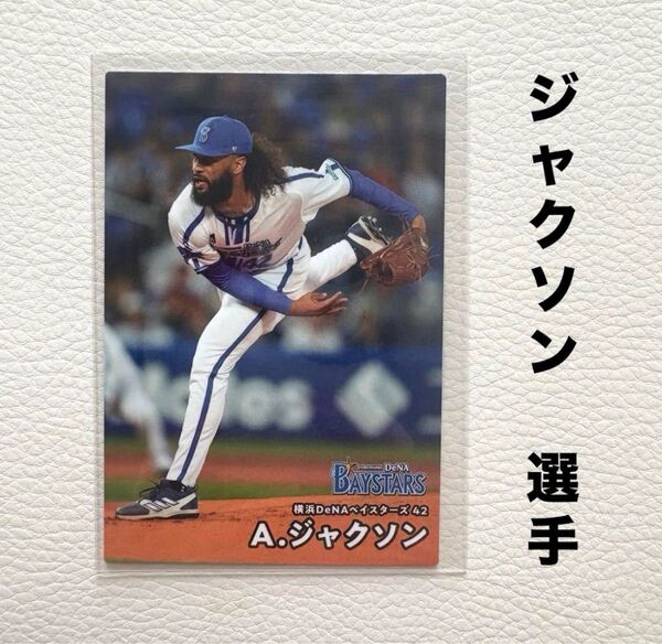 横浜DeNAベイスターズ ジャクソン プロ野球チップス2025 プロ野球カード