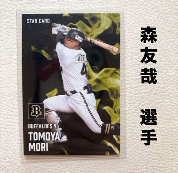 オリックス・バファローズ 森友哉 プロ野球チップス2025 スターカード