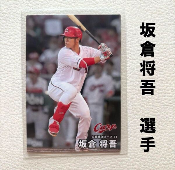 広島東洋カープ 坂倉将吾 プロ野球チップス2025 プロ野球カード カルビー