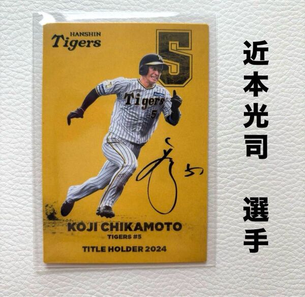 阪神タイガース 近本光司 プロ野球チップス2025 タイトルホルダー カルビー