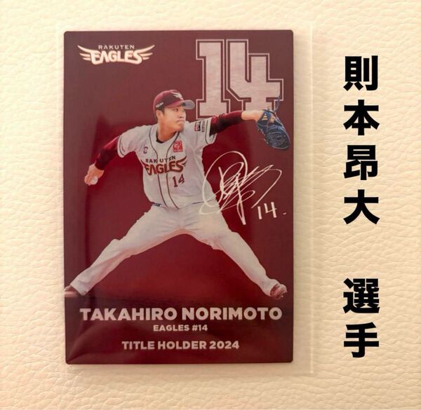 東北楽天ゴールデンイーグルス 則本昂大 プロ野球チップス2025 プロ野球カード