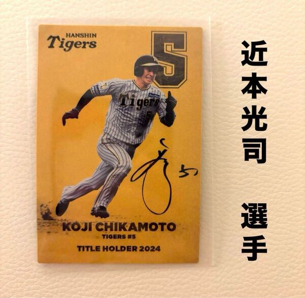 阪神タイガース 近本光司 プロ野球チップス2025 タイトルホルダー カルビー