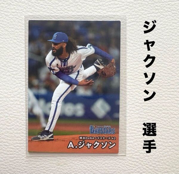 横浜DeNAベイスターズ ジャクソン プロ野球チップス2025 プロ野球カード