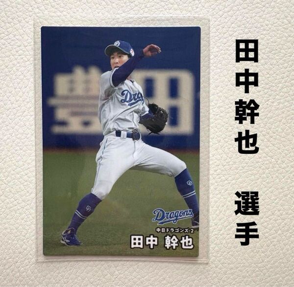 中日ドラゴンズ 田中幹也 プロ野球チップス2025 プロ野球カード カルビー