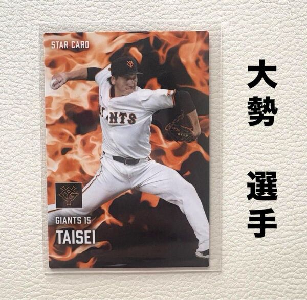 読売ジャイアンツ 巨人 大勢 プロ野球チップス2025 スターカード カルビー