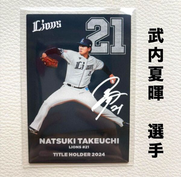 埼玉西武ライオンズ 武内夏暉 プロ野球チップス2025 タイトルホルダー