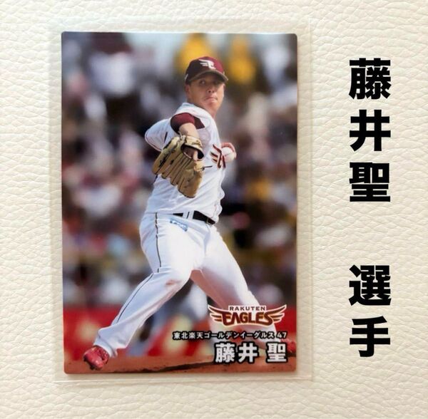 東北楽天ゴールデンイーグルス 藤井聖 プロ野球チップス2025 プロ野球カード