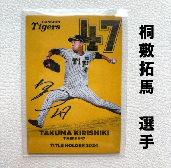 阪神タイガース 桐敷拓馬 プロ野球チップス2025 タイトルホルダー カルビー