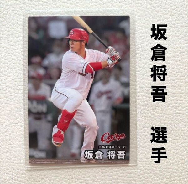 広島東洋カープ 坂倉将吾 プロ野球チップス2025 プロ野球カード カルビー